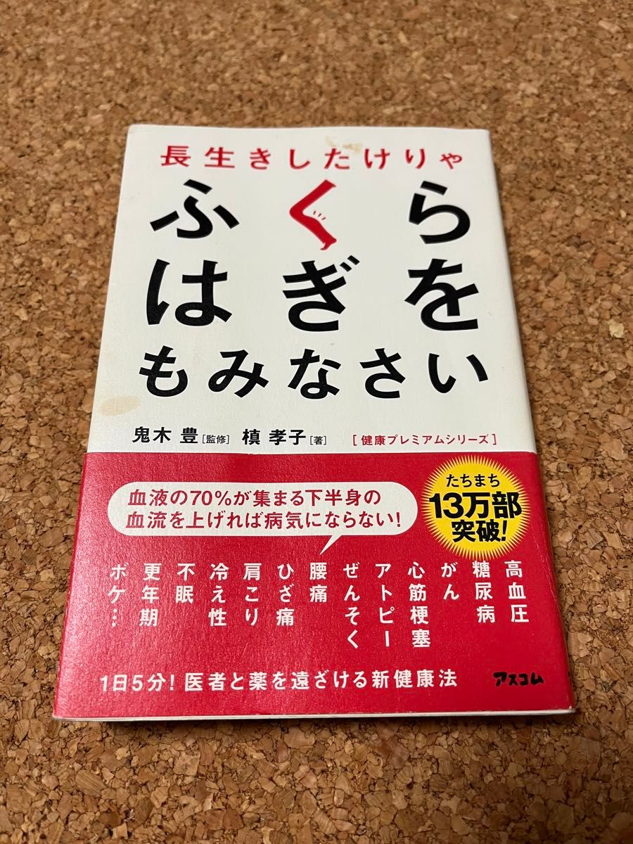 長生きしたけりゃふくらはぎをもみなさい （健康プレミアムシリーズ） 鬼木豊／監修　槙孝子／著