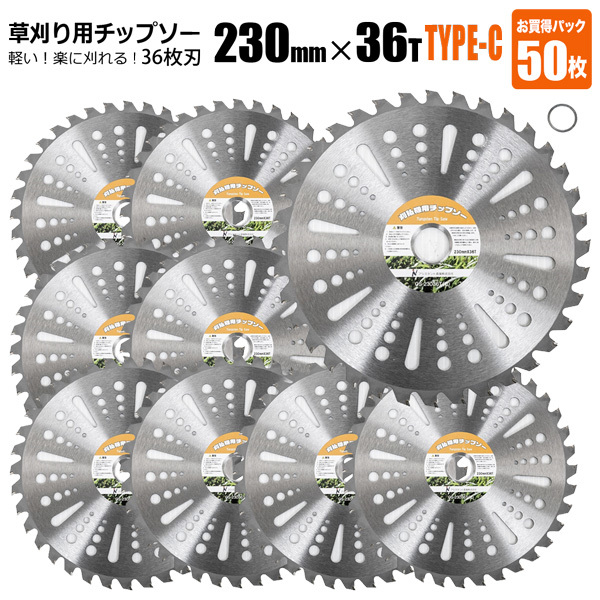 チップソー 替刃 草刈機用 230mm 36T 50枚セット TYPE-C 草刈り 刈刃 雑草対策_画像1