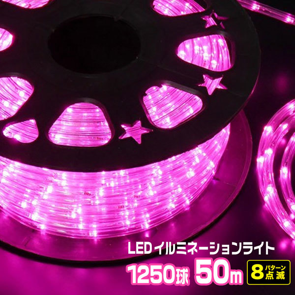 LEDロープライト イルミネーション ピンク 50ｍ 1250球 常時点灯電源＋点滅電源セット 高輝度 チューブライト 直径10mm AC100V_画像1