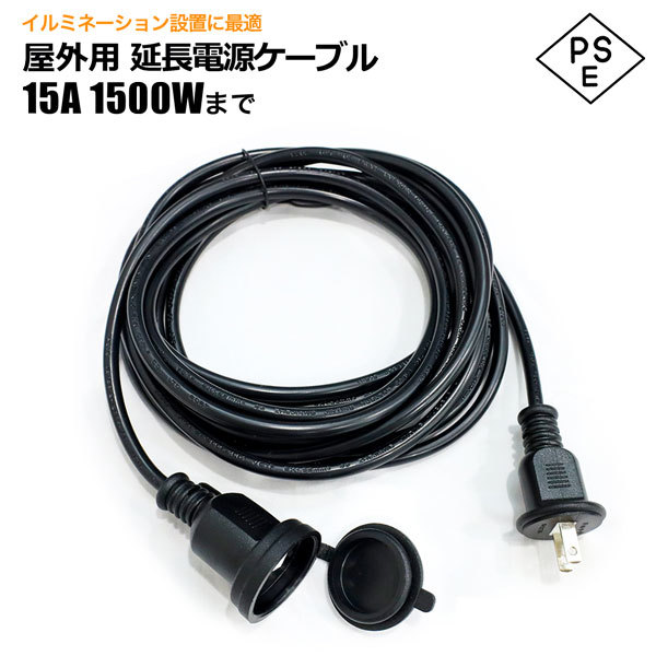 屋外用延長コード 防雨 防水仕様 5ｍ 15Ａ1500Wまで ソフトコード 耐トラッキングカバー付 LEDロープライト電源ケーブル_画像1