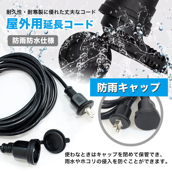 屋外用延長コード 防雨 防水仕様 5ｍ 15Ａ1500Wまで ソフトコード 耐トラッキングカバー付 LEDロープライト電源ケーブル_画像3