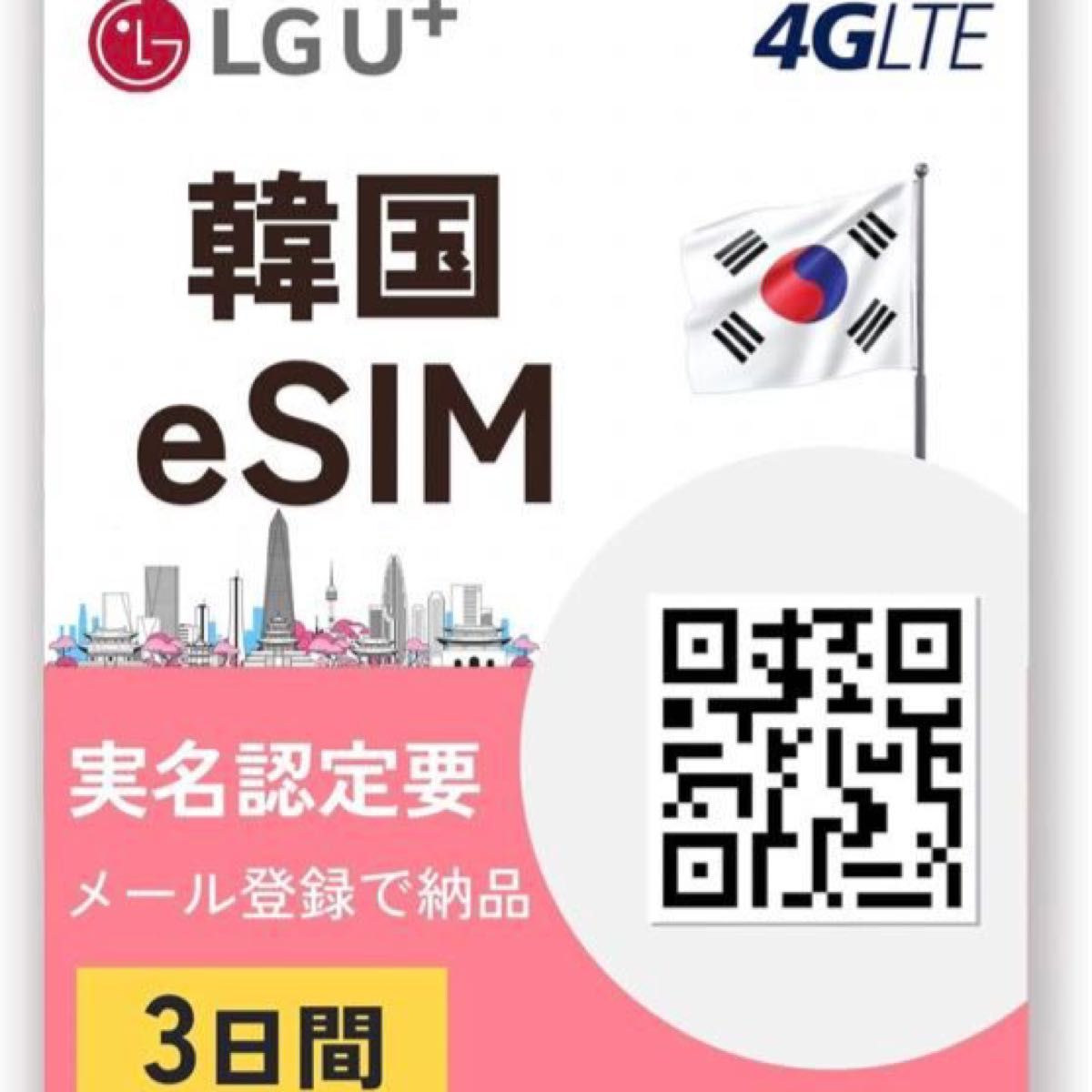 【韓国eSIM】韓国プリペイドeSIM 3日間 高速データ通信無制限使い放題 無料で通話を受ける 韓国sim LG U+回線利用 