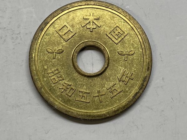 昭和５５年　５円黄銅貨　ミント出し未使用　NO.7147_画像2