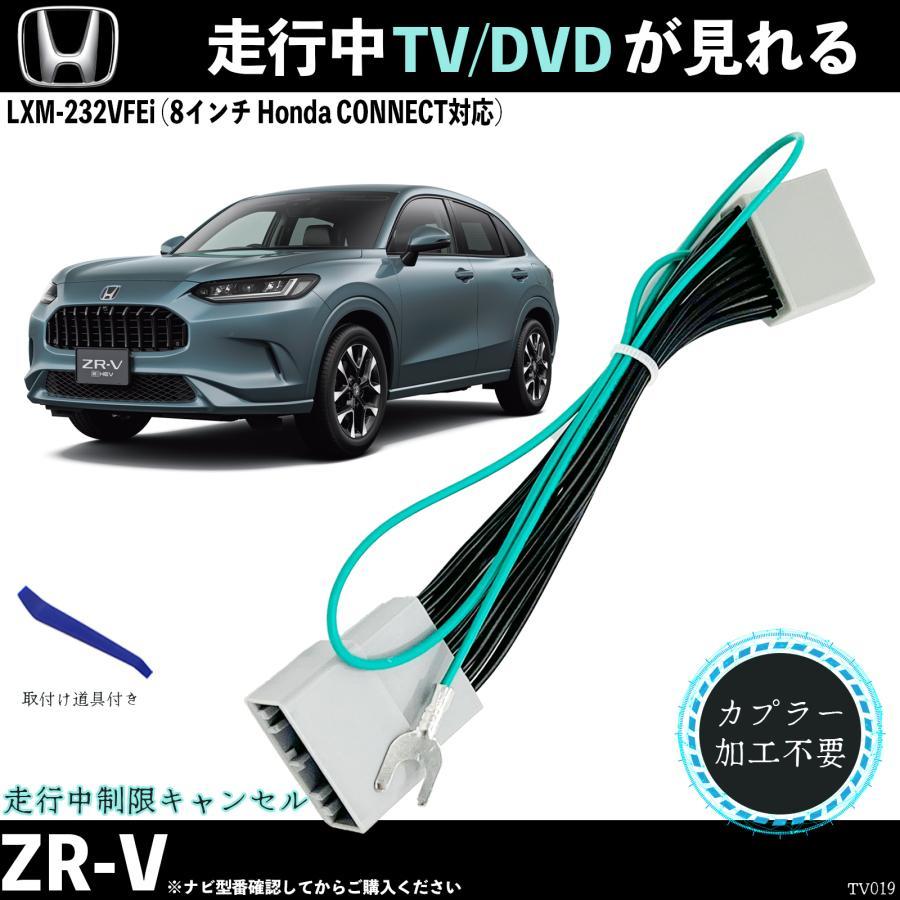 テレビキット ZR-V LXM-232VFEi 8インチ ホンダ テレビキャンセラー TV 走行中テレビが見れる ナビ操作 出来る TV 車 WeCarの画像1