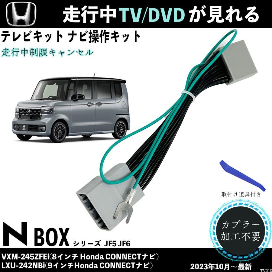 テレビキット 新型N-BOX JF5 JF6 VXM-245ZFEi LXU-242NBi ホンダ テレビキャンセラー TV 走行中テレビが見れる ナビ操作 出来る WeCar_画像1