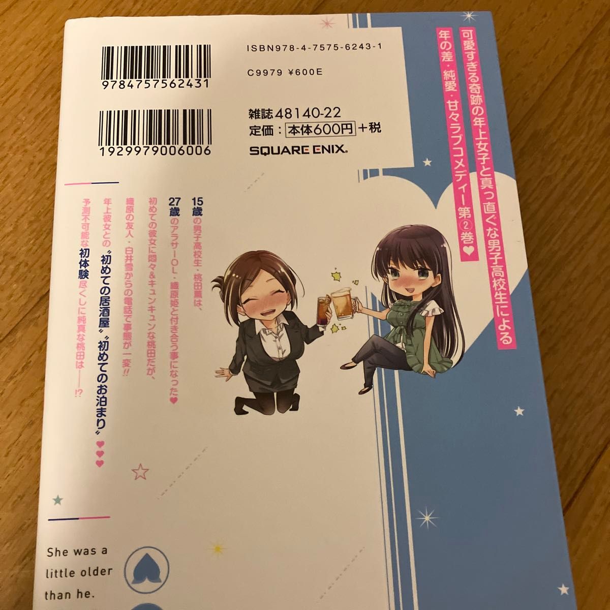 ちょっぴり年上でも彼女にしてくれます　２ （ガンガンコミックスＵＰ！） 浦稀　えんや　セット購入で割引き可。お気軽にコメント下さい