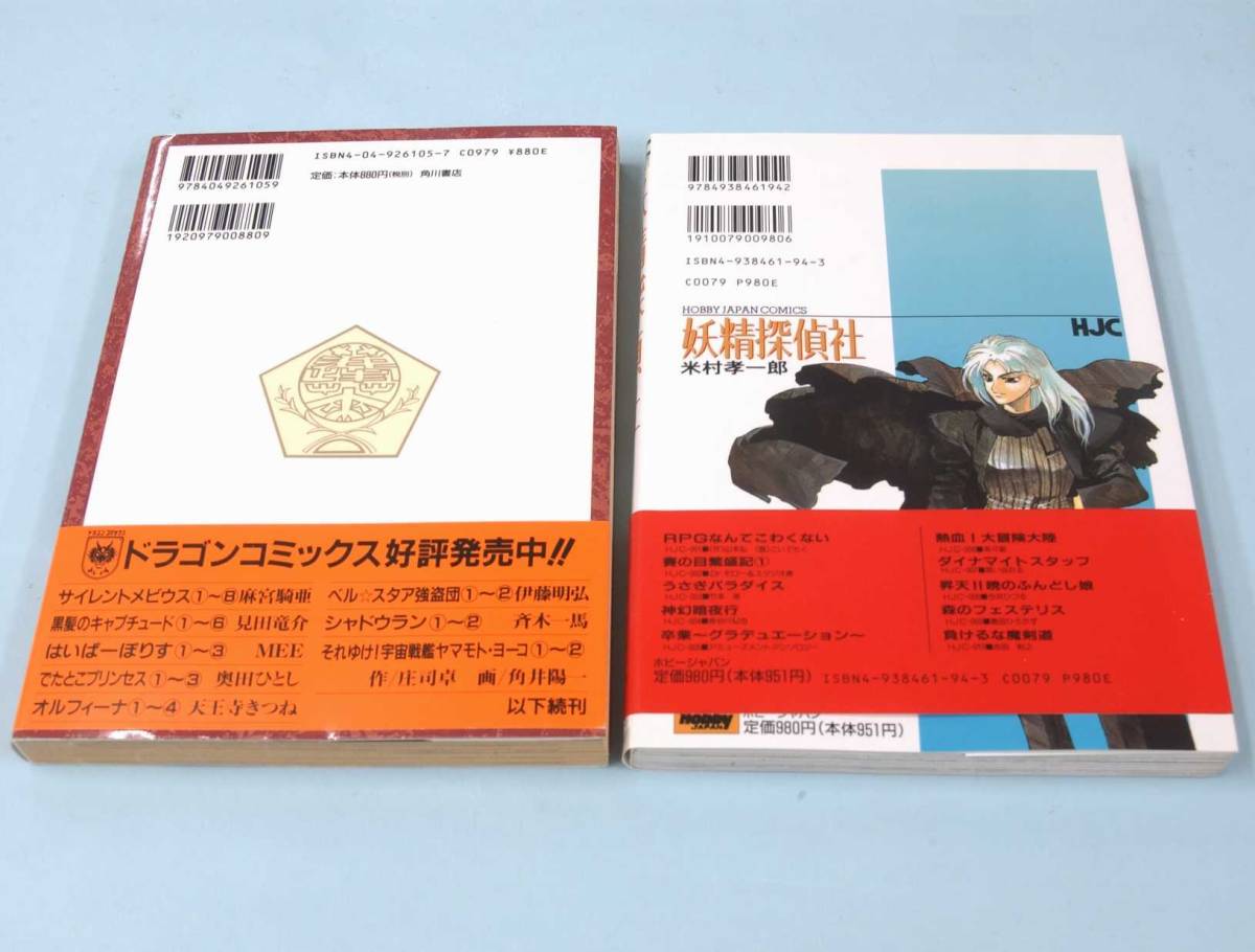 コミック■『妖精探偵社』『蓬莱学園の疾走！』米村孝一郎■2冊まとめて■全巻初版帯付_画像2