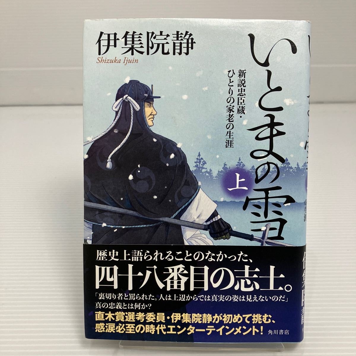 いとまの雪　新説忠臣蔵・ひとりの家老の生涯　上 伊集院静／著 KB0075_画像1