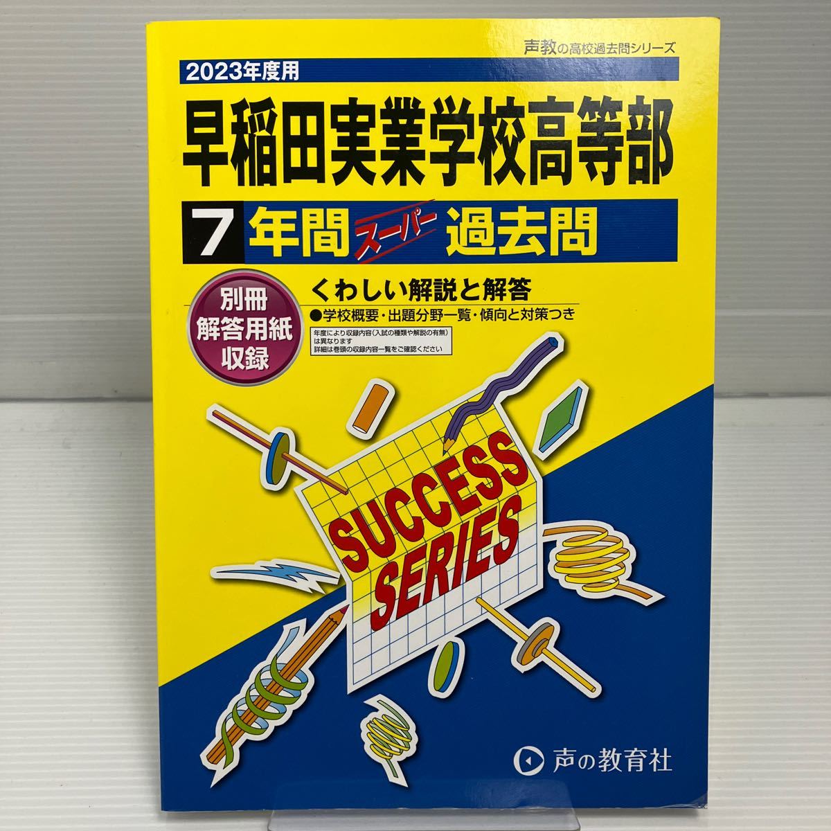 【対象日は条件達成で最大＋4％】 早稲田実業学校高等部 7年間スーパー過去 【付与条件詳細はTOPバナー】 KB0344_画像1