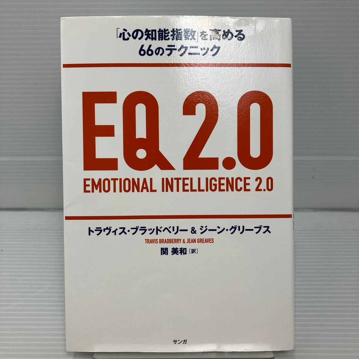 ＥＱ２．０　「心の知能指数」を高める６６のテクニック トラヴィス・ブラッドベリー／著　ジーン・グリーブス／著　関美和／訳 KB0376_画像1