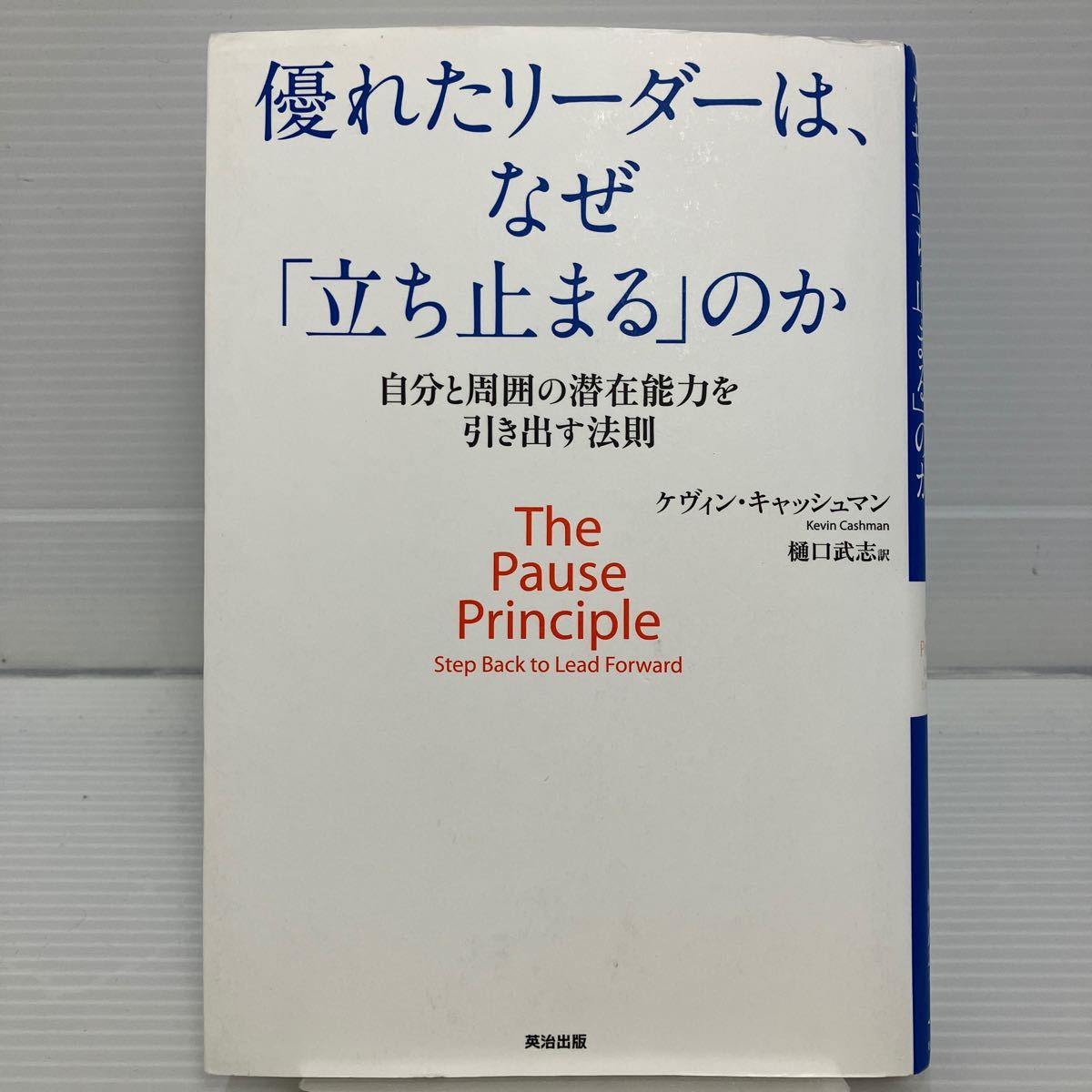 優れたリーダーは、なぜ「立ち止まる」のか　自分と周囲の潜在能力を引き出す法則 ケヴィン・キャッシュマン／著　樋口武志／訳 KB0388_画像1