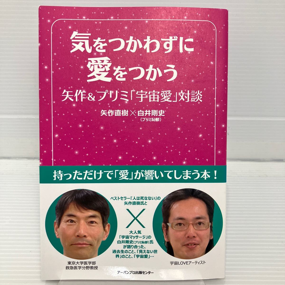 気をつかわずに愛をつかう　矢作＆プリミ「宇宙愛」対談 矢作直樹／著　白井剛史／著 KB0394_画像1