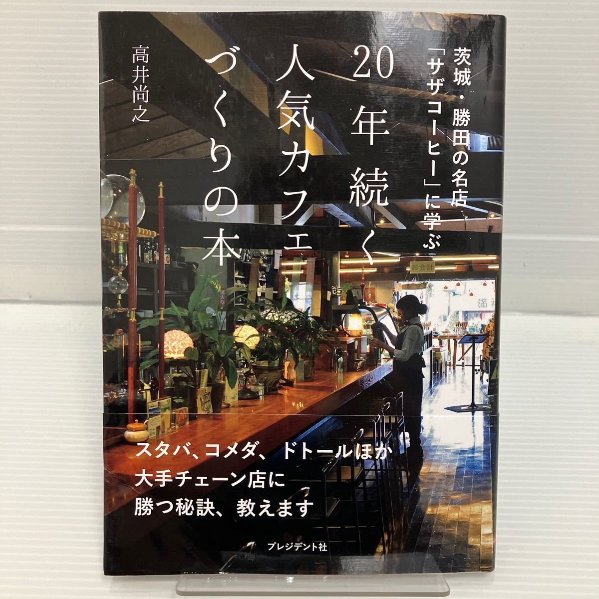 ２０年続く人気カフェづくりの本　茨城・勝田の名店「サザコーヒー」に学ぶ 高井尚之／著 KB0496_画像1