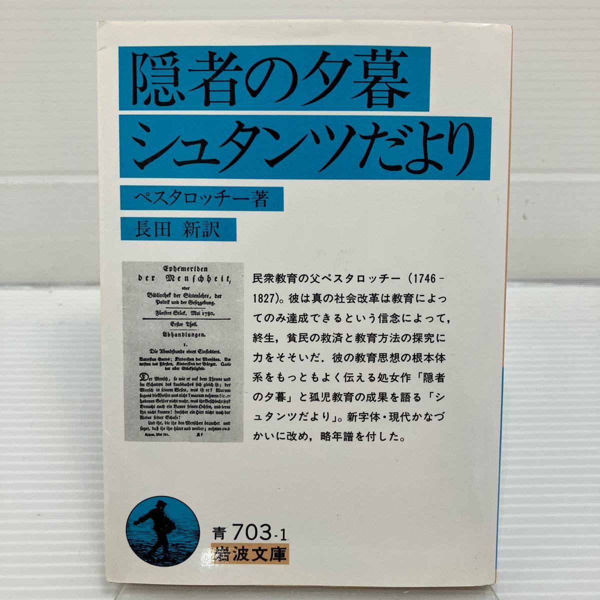 隠者の夕暮・シュタンツだより （岩波文庫） （改版） ペスタロッチー／著　長田新／訳 KB0597_画像1