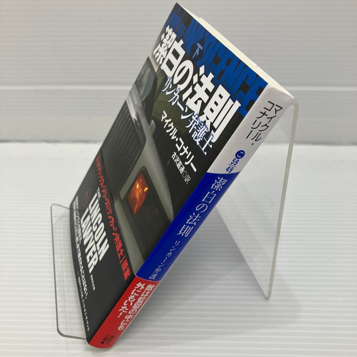 潔白の法則　下 （講談社文庫　こ５９－４９　リンカーン弁護士） マイクル・コナリー／〔著〕　古沢嘉通／訳 （978-4-06-528304-2 KB0550_画像2