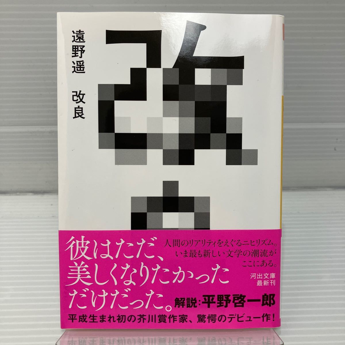 改良 （河出文庫　と１０－１） 遠野遥／著 KBF002_画像1