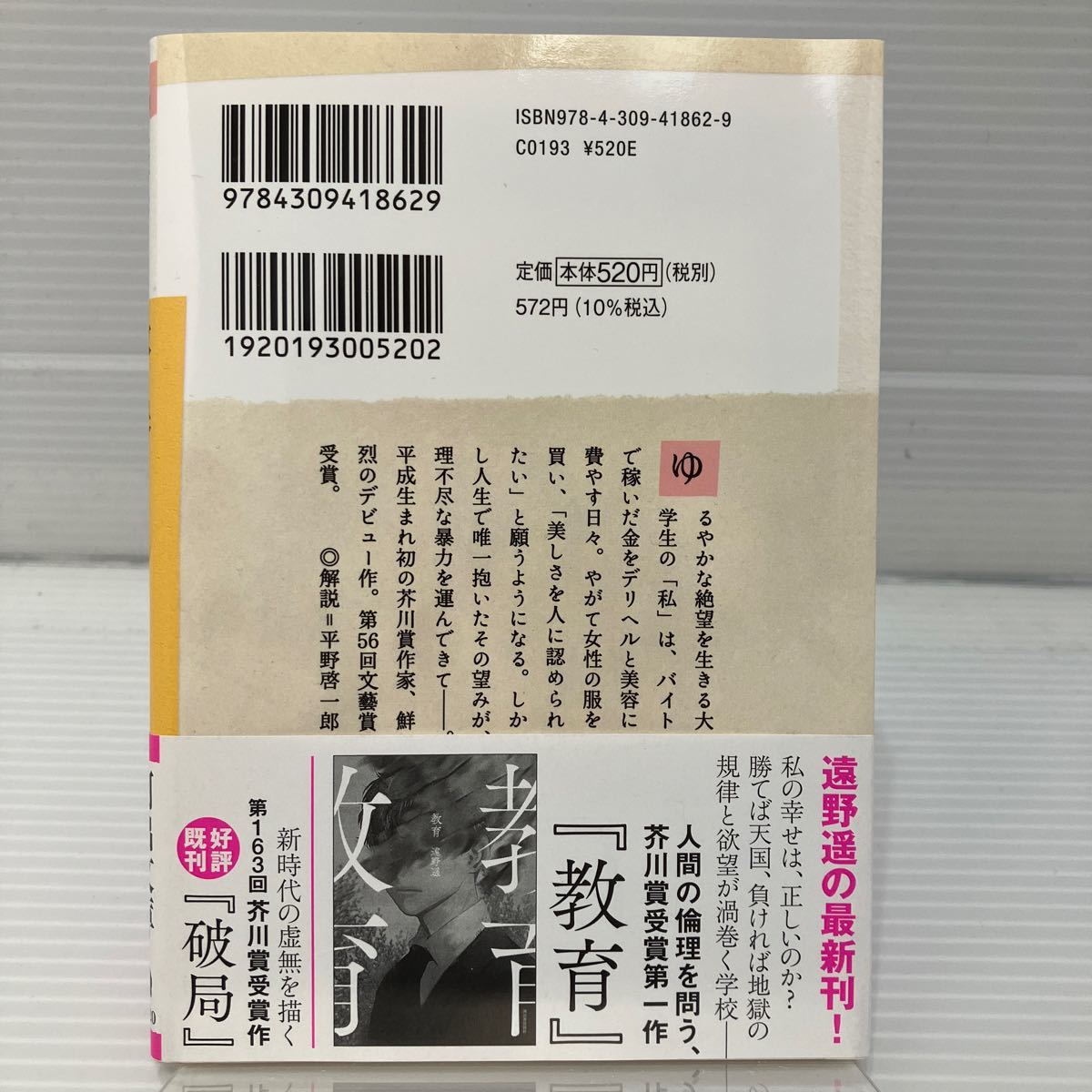 改良 （河出文庫　と１０－１） 遠野遥／著 KBF002_画像4