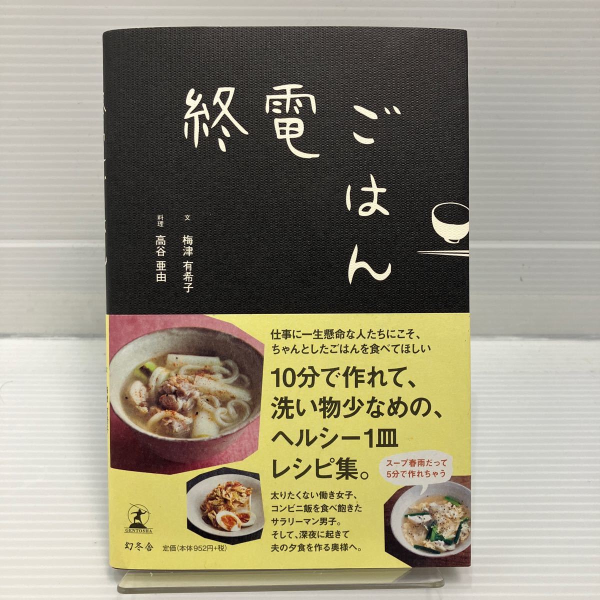 終電ごはん 梅津有希子／文 高谷亜由／料理 KBF016の画像1