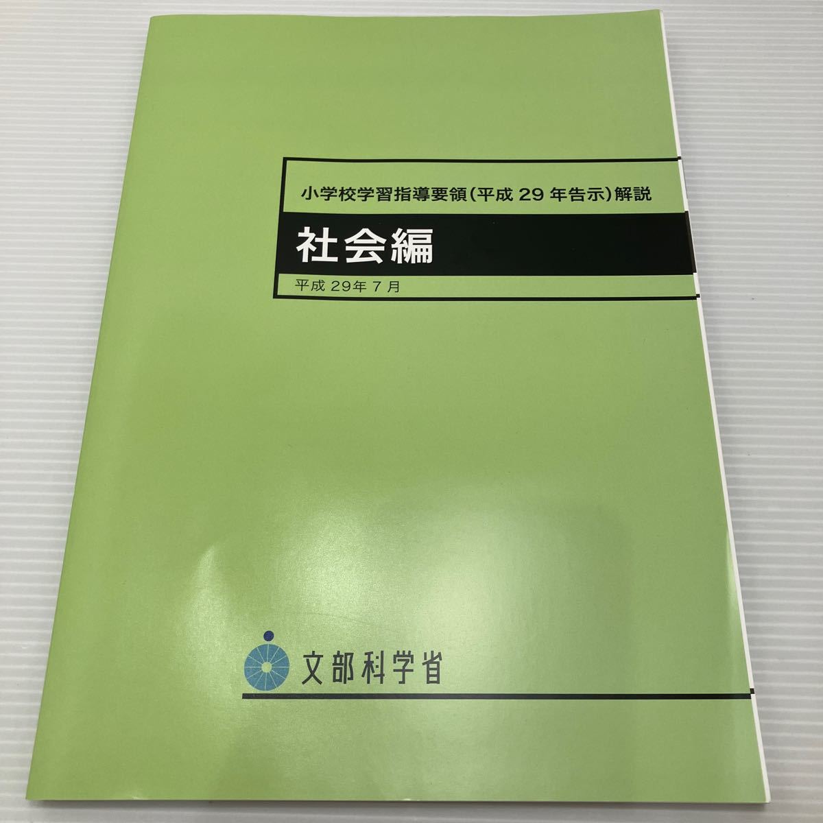 小学校学習指導要領〈平成２９年告示〉解説 社会編 文部科学省／〔著〕 KBF090の画像1