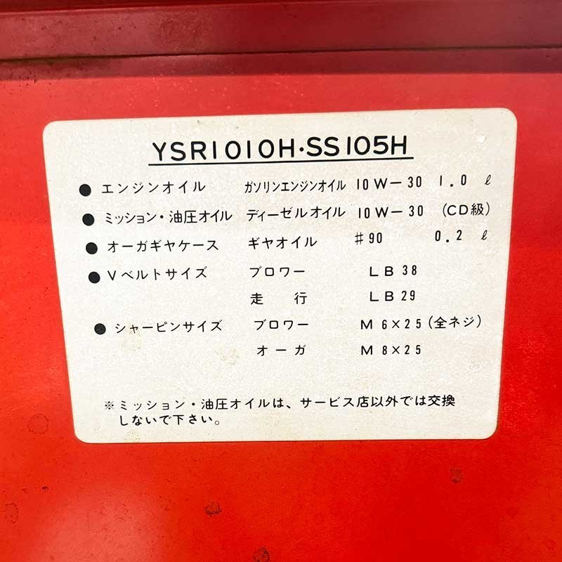 ☆札幌市店舗引取大歓迎☆ヤンマー除雪機☆YSR1010H J00864 10 ☆札幌市店舗引取大歓迎☆ヤンマー除雪機☆YSR1010H J00864 10