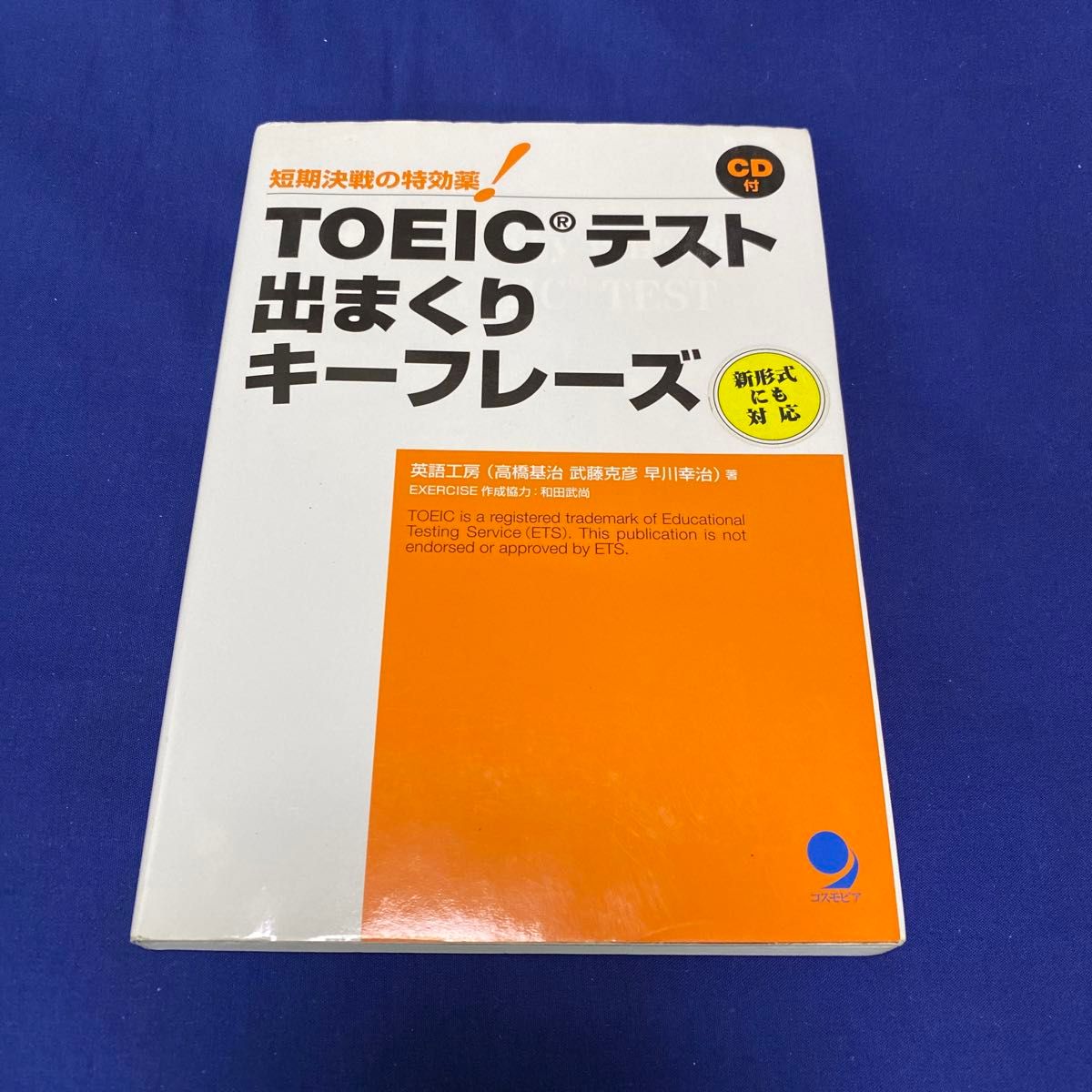 ＴＯＥＩＣテスト出まくりキーフレーズ　短期決戦の特効薬！ 英語工房／著　CD付き未開封