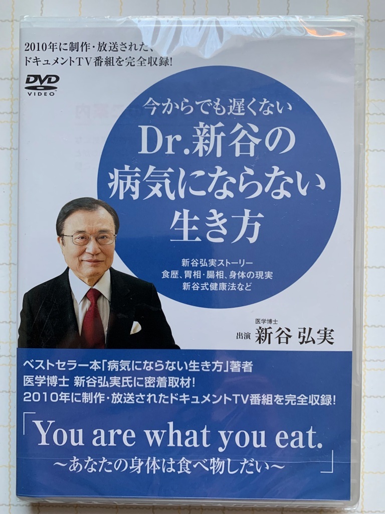 【DVD】 今からでも遅くない　Dr.新谷の病気にならない生き方_画像1