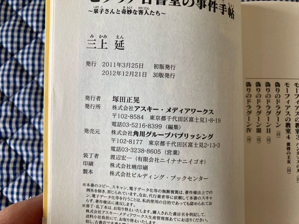 ビブリア古書堂の事件手帖★栞子さんと奇妙な客人たち〜★三上延★定価590円★2012年第30版★一読★送料込★美品