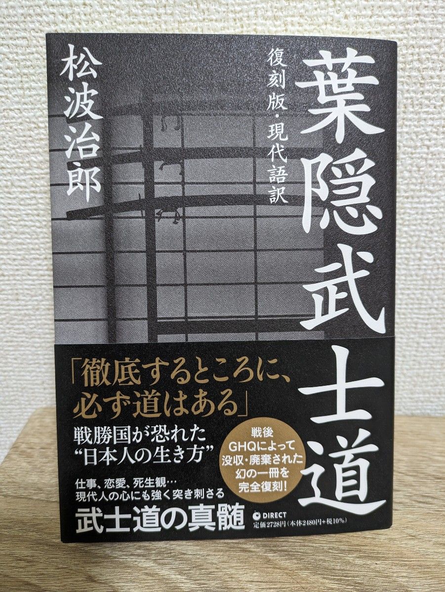 葉隠武士道　復刻版　松波治郎