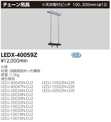 東芝ライテック株式会社 LEDX-40059Z LED高天井器具用チェーン吊具 1台　⑪_画像2