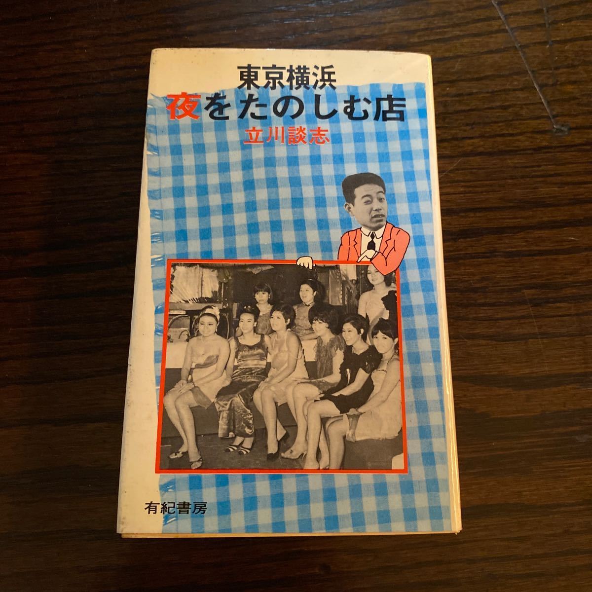 【古本】東京横浜夜をたのしむ店 立川談志 昭和41年_画像1