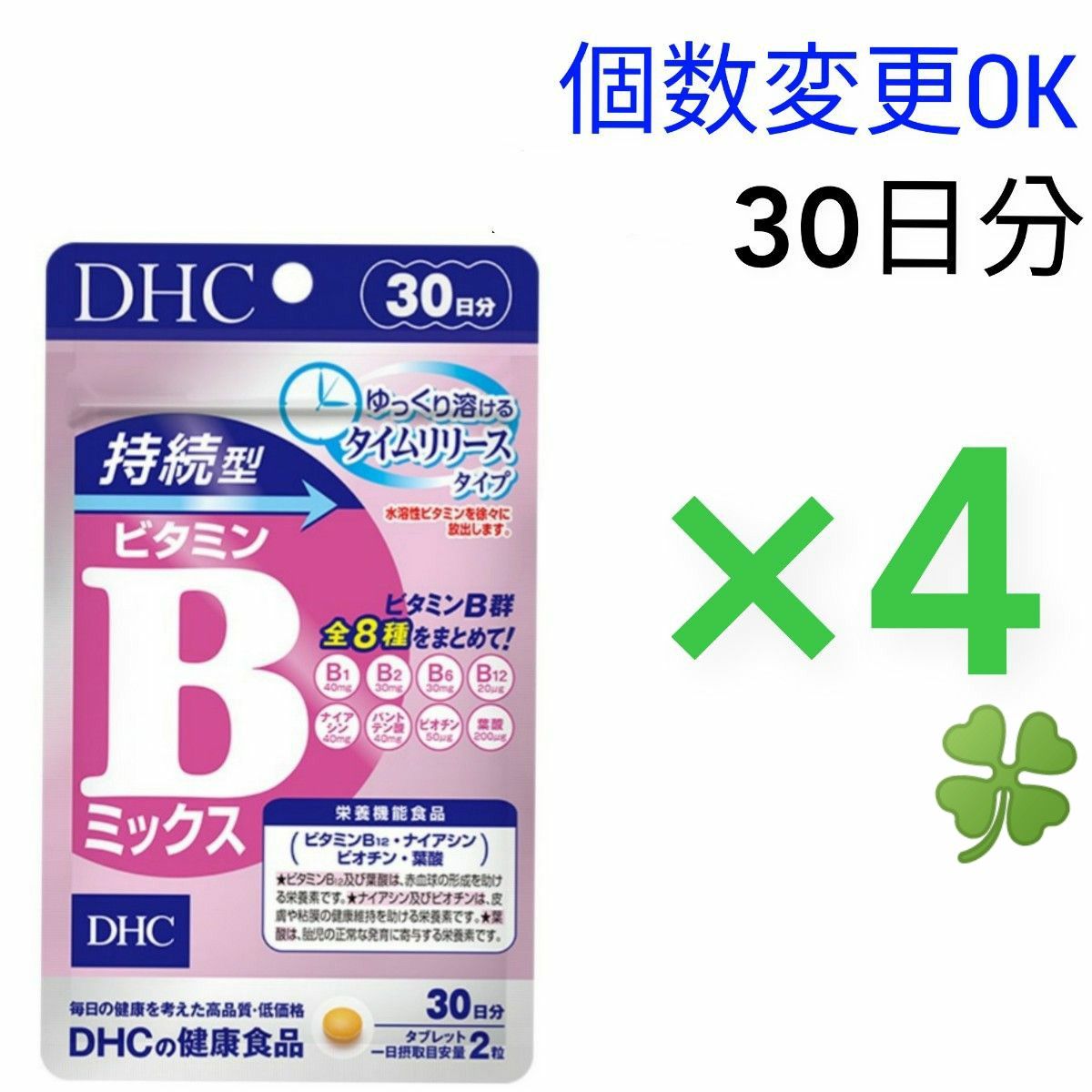 DHC　持続型ビタミン Bミックス30日分×4袋　個数変更可