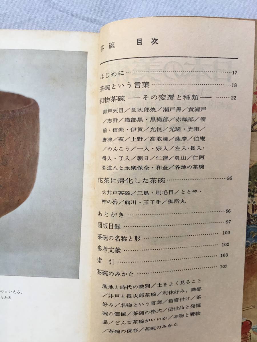 日本の美術　No.14 茶碗　林屋晴三_画像6
