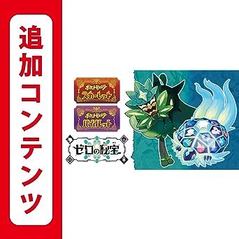 [コード通知・即決]Nintendo Switch ポケットモンスター スカーレット・バイオレット ゼロの秘宝 追加コンテンツ DLC ダウンロードコード⑩_画像1