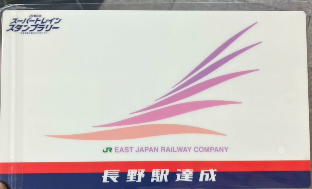 長野駅達成賞 スーパートレイン スタンプラリー E2系 あさま サボプレート_画像1