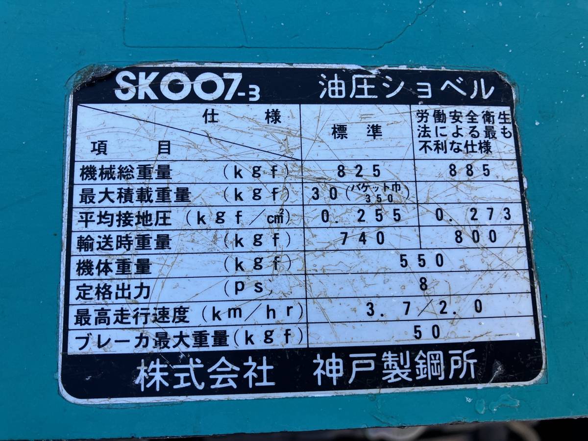 【長野発★輸出等!!★可変脚!!】KOBELCO / コベルコ 型式:SK007-3 油圧ショベル バックホー ユンボ 定格出力８hp/2450rpm 格安★売切_画像10