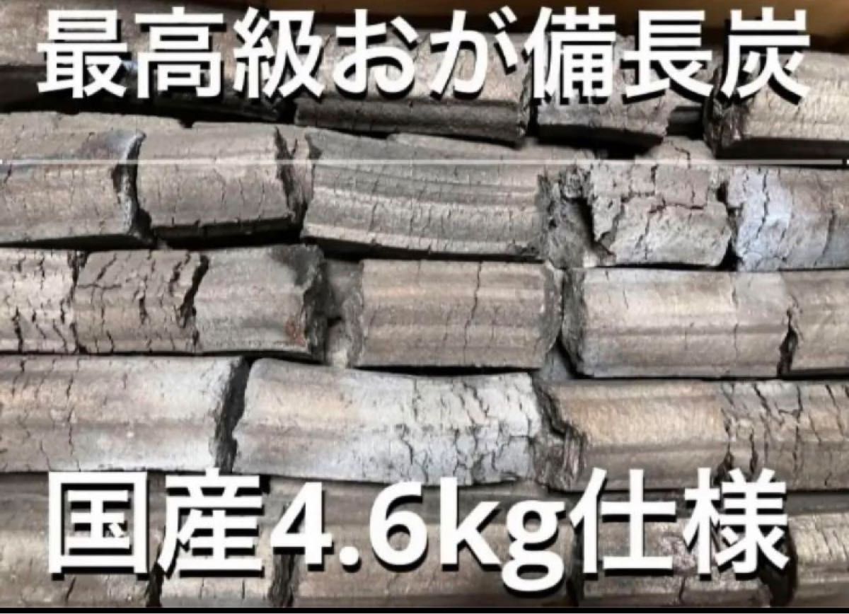 最高級おが備長炭（国産4.6kg仕様）