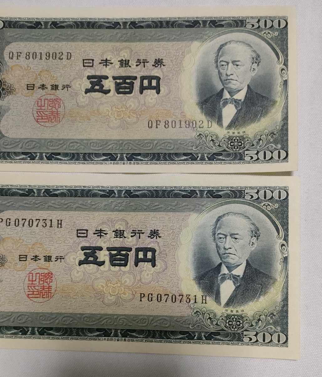 岩倉具視 旧500円札 2枚 ピン札 五百円札 B号券 旧紙幣 日本政府印刷局