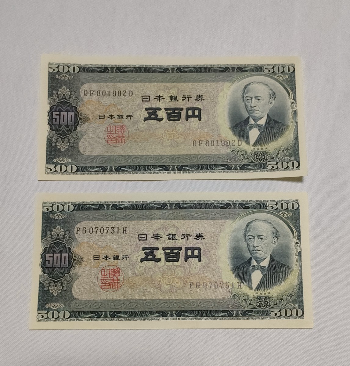 岩倉具視 旧500円札 2枚 ピン札 五百円札 B号券 旧紙幣 日本政府 岩倉具視 旧500円札 2枚 ピン札 五百円札 B号券 旧紙幣 日本政府