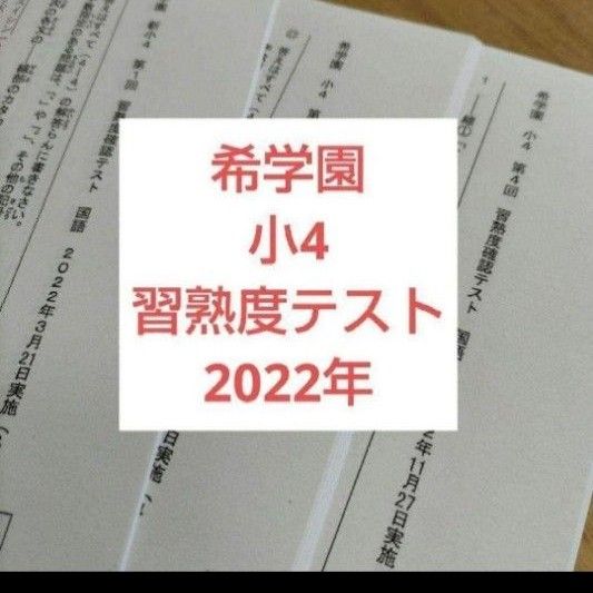 最新版希学園 2023年小4 習熟度確認テスト1年分 4教科４回分 37%割引