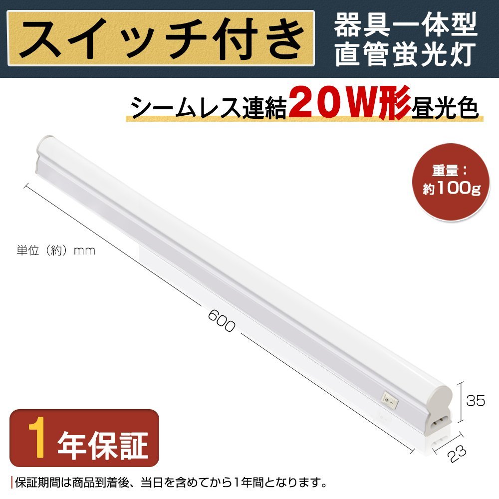 即納 T5 led蛍光灯 20W形 LED蛍光灯 直管器具一体型 シームレス連結 スイッチ付 高輝度 1300LM 60cm 昼光色 6000K 送料無料 1年保証 5本_画像2