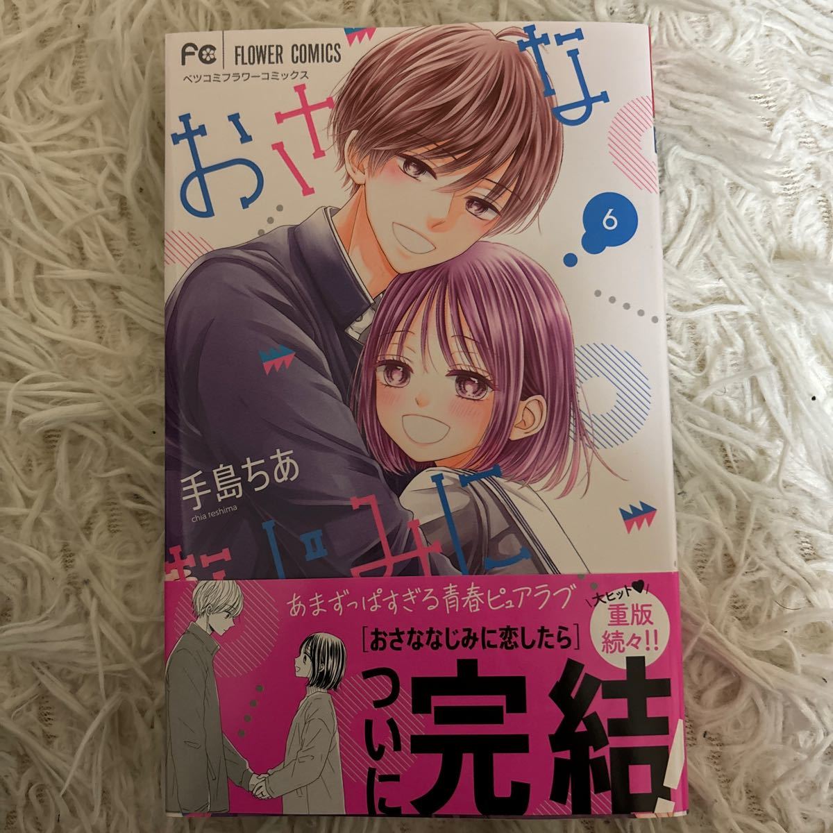 2024.1月新刊　1読　おさななじみに恋したら　6巻　完結　手島ちあ　送料185 初版　帯付_画像1