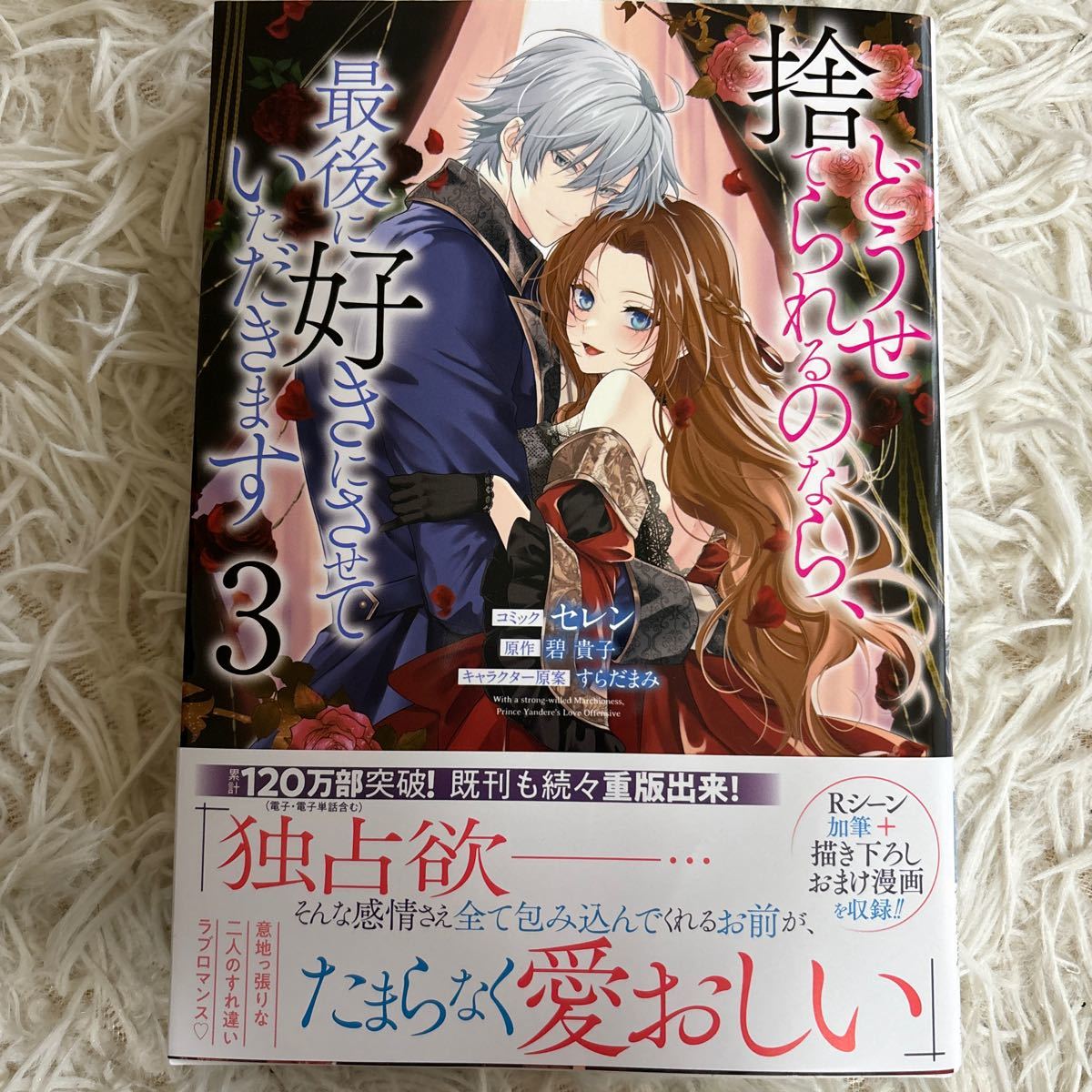 2024.1月新刊　1読　どうせ捨てられるのなら、最後に好きにさせていただきます　3巻　セレン　送料185 初版　帯付(同梱は4冊まで)_画像1