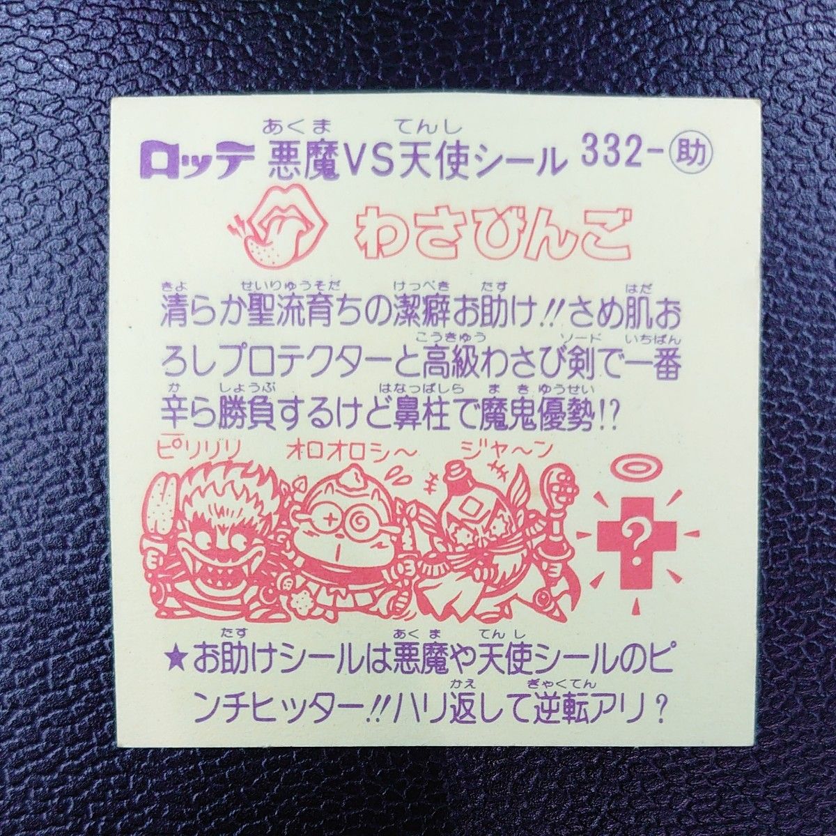 ビックリマンシール　旧ビックリマン　すくみ　お助け　第28弾　わさびんご　332-助