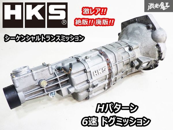 激レア!! HKS Hパターン 6速 6MT シーケンシャルトランスミッション ドグミッション 本体 S13 S14 S15 シルビア RPS13 180SX SR20DET_画像1