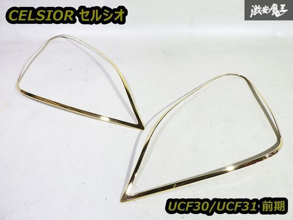 未使用品 社外 UCF30 UCF31 30系 セルシオ CELSIOR 前期 ゴールド 金 ヘッドライト ガーニッシュ 左右セット 即納_画像1