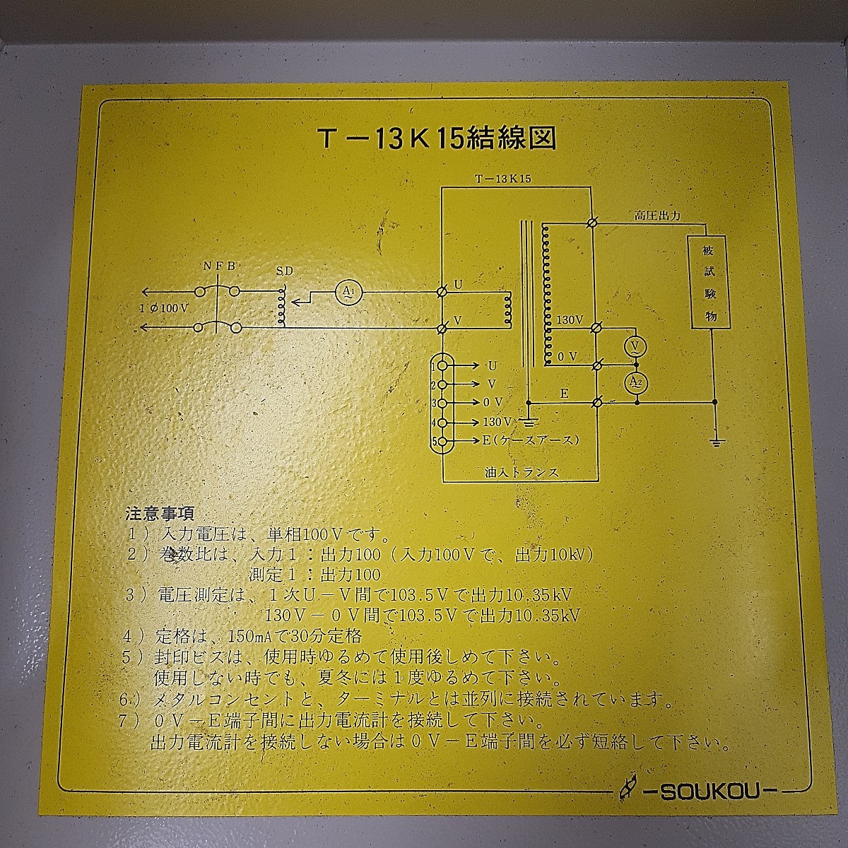 双興電機製作所 SOUKOU T-13K15 50/60Hz 試験用変圧器 1995年7月製 約16kg 動作未確認ジャンク　zejま_画像5