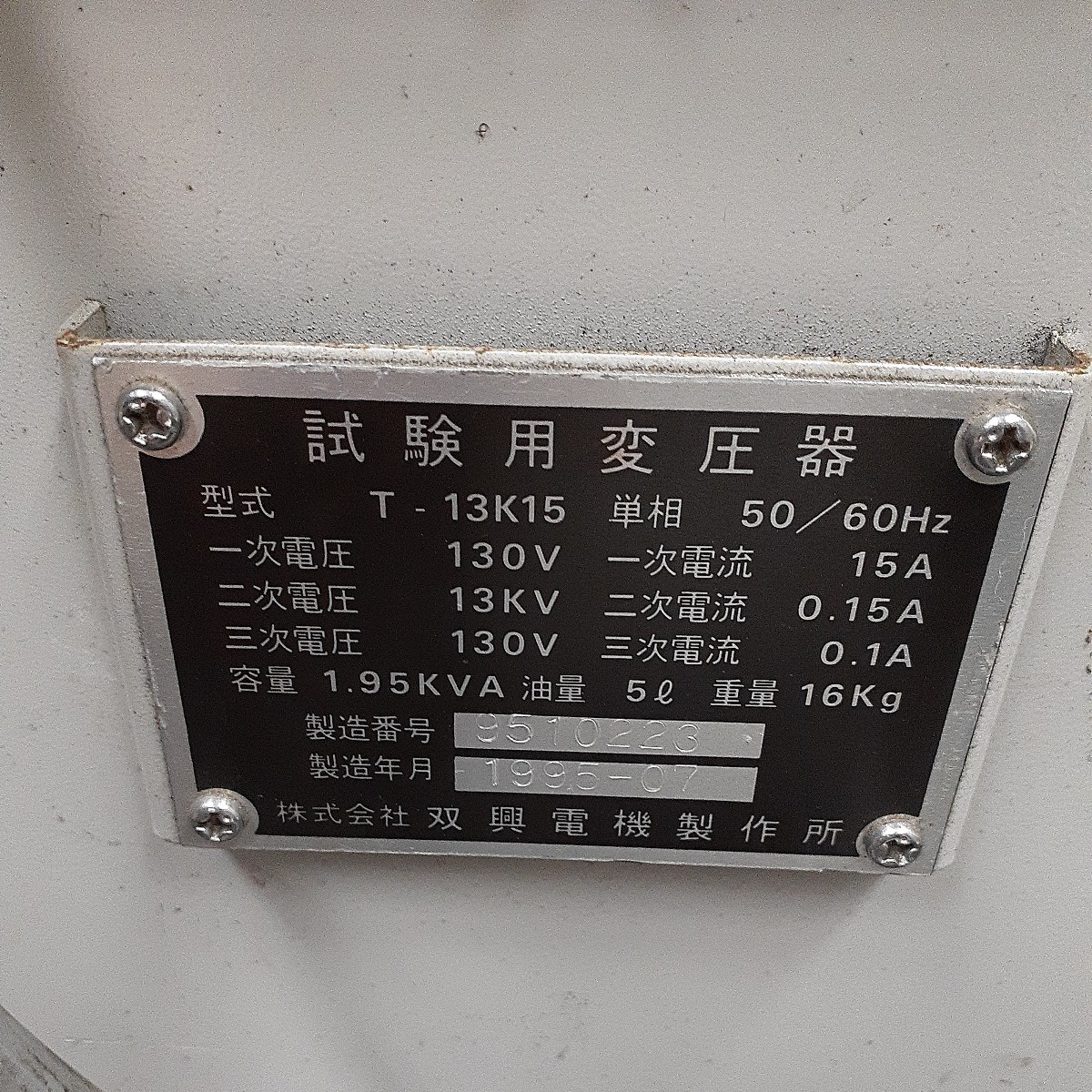 双興電機製作所 SOUKOU T-13K15 50/60Hz 試験用変圧器 1995年7月製 約16kg 動作未確認ジャンク　zejま_画像3