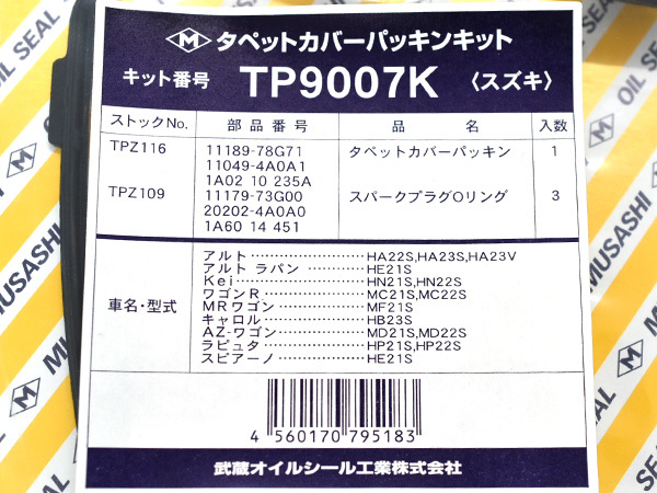 アルト HA23S HA23V タペット カバー パッキン セット 武蔵 H10.10～H20.11 ターボ無 ※純正品番確認必要 ネコポス 送料無料_画像2