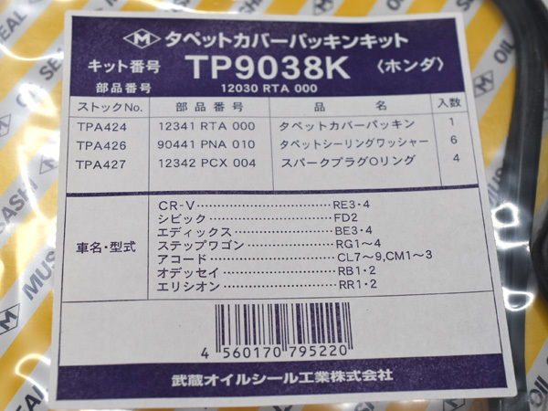 エリシオン RR1 RR2 タペット カバー パッキン セット 武蔵 H16.05～H25.10 ネコポス 送料無料_画像2