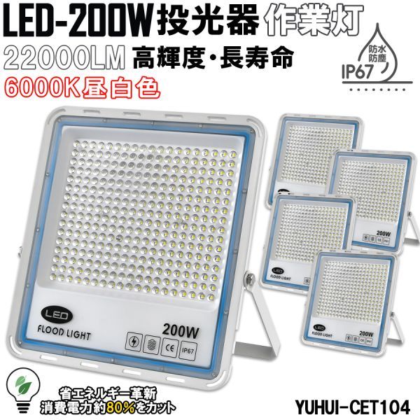 極薄型 LED投光器 200W 5個セット 広角120° 昼光色6000K 22000LM IP67 作業灯 駐車場灯 防水 屋外★保証付き★顧客満足度100％★